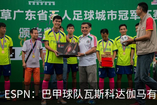 ESPN：巴甲球队瓦斯科达伽马有意伊朗前锋塔雷米