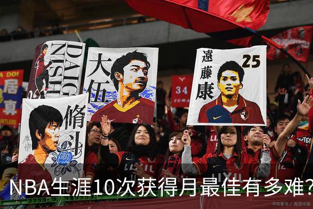 NBA生涯10次获得月最佳有多难？联盟历史仅8人达成，詹姆斯断层领先乔科
