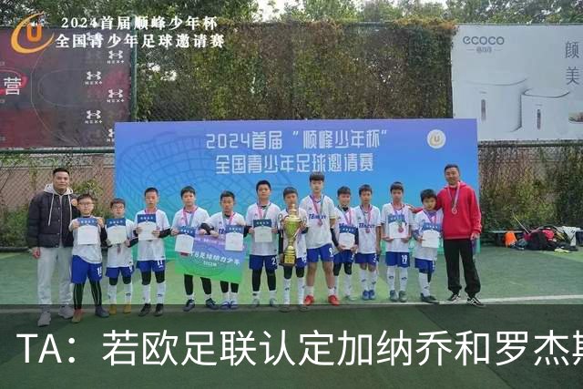 TA：若欧足联认定加纳乔和罗杰斯转会关联，可能影响财报计算
