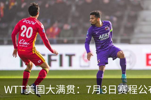 WTT美国大满贯：7月3日赛程公布！莎头组合再登场，王楚钦一日2战